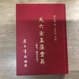 大六壬玉藻金英【陽宅 陰宅秘旨】