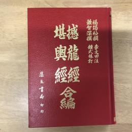 撼龍經堪輿經 合編