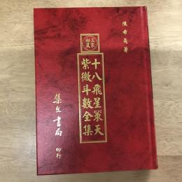 十八飛星策天紫微斗數全集
