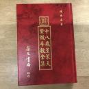 十八飛星策天紫微斗數全集