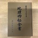 地理四秘全書