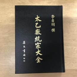 太乙數統宗大全