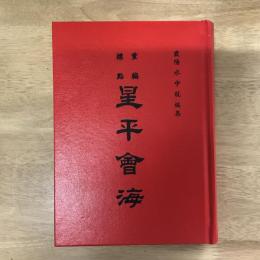 重編標點星平會海