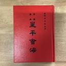 重編標點星平會海