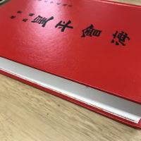 重編標點星平會海