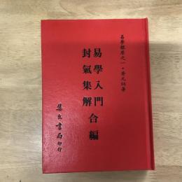 易學探原易學入門卦氣集解合編