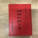 易學探原易學入門卦氣集解合編