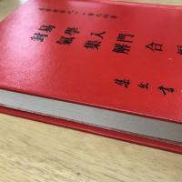 易學探原易學入門卦氣集解合編