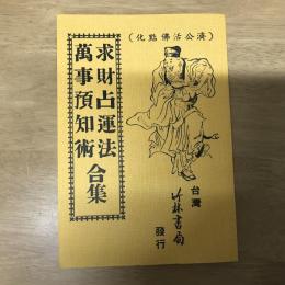 濟公活佛點化 求財占運法萬事預知術合集