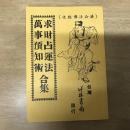 濟公活佛點化 求財占運法萬事預知術合集