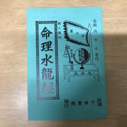 命理水龍經