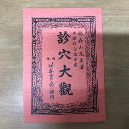 地理綜合指導書 診穴大觀