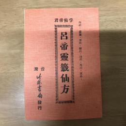 呂帝靈籤仙方