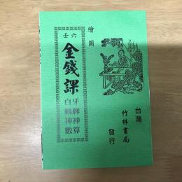 繪圖六壬金錢課牙牌神算白鶴神數