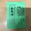 繪圖六壬金錢課牙牌神算白鶴神數