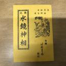 圖說水鏡神相