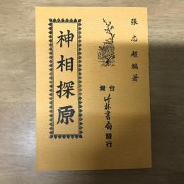 神相探原