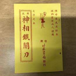 大字足本 圖說神相鐵關刀
