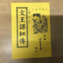 卜易不求人 文王課秘傳