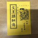 卜易不求人 文王課秘傳