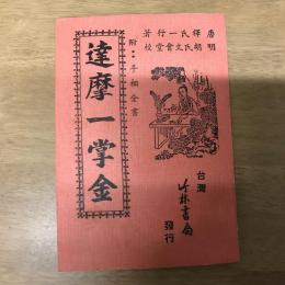 達摩一掌金附手相全書
