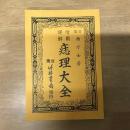 繪圖詳解痣理大全