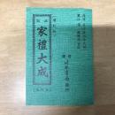 正版家禮大成(合訂本)