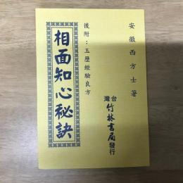 相面知心秘訣 後附：玉歷經驗良方