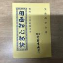 相面知心秘訣 後附：玉歷經驗良方