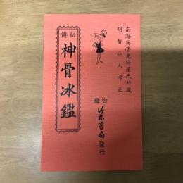 秘傳神骨冰鑑