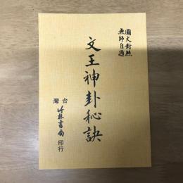 文王神卦秘訣