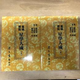 重編標點 星學大成(上下)