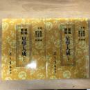 重編標點 星學大成(上下)