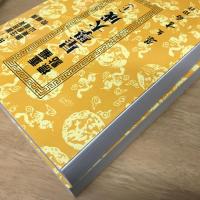 重編標點 星學大成(上下)