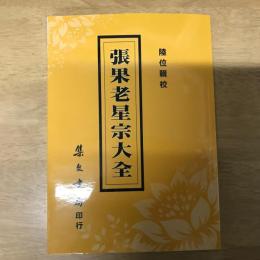 張果老星宗大全