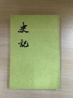 二十四史（全241冊）
