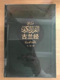 古兰经