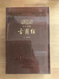 中阿双语 中文译解古兰经
