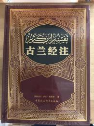 古兰经注