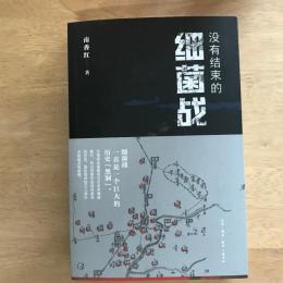 没有结束的细菌战