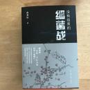 没有结束的细菌战