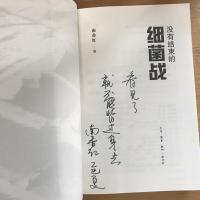 没有结束的细菌战