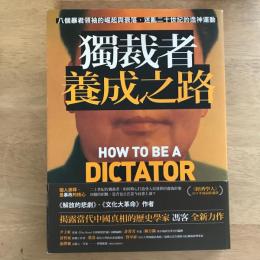 獨裁者養成之路：八個暴君領袖的崛起與衰落，迷亂二十世紀的造神運動