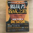 獨裁者養成之路：八個暴君領袖的崛起與衰落，迷亂二十世紀的造神運動