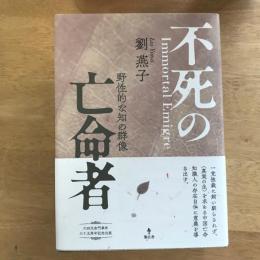 不死の亡命者—野生的な知の群像