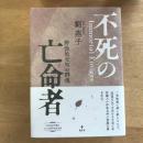 不死の亡命者—野生的な知の群像