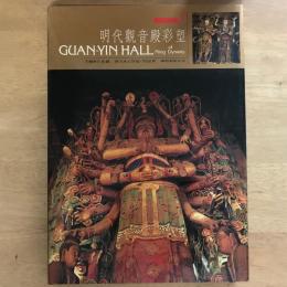 明代觀音殿彩塑