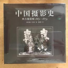 中国摄影史 : 西方摄影师1861-1879