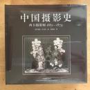 中国摄影史 : 西方摄影师1861-1879