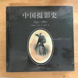 中国摄影史 : 1842-1860